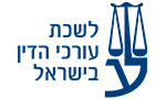 לשכת עורכי הדין בישראל