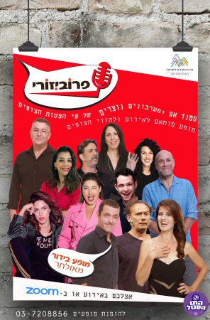 פרוביזורי – מופע בידור מאולתר - מרכז המרצים לישראל