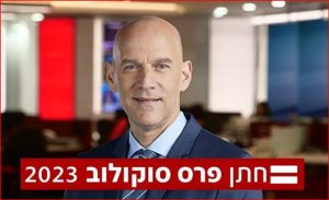 גיא פלג - חתן פרס סוקולוב