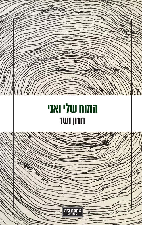 המוח שלי ואני/דורון נשר